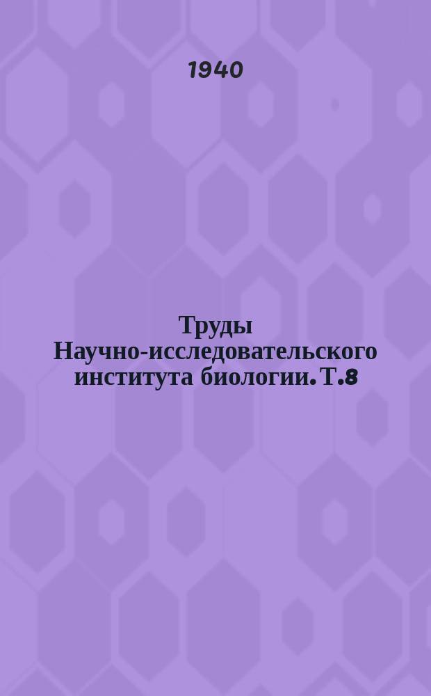 Труды Научно-исследовательского института биологии. Т.8/9 : (Сектор экологии)