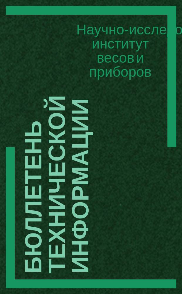 Бюллетень технической информации