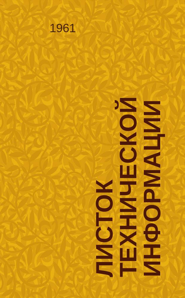 Листок технической информации