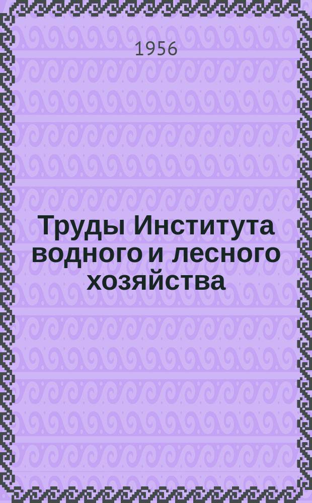 Труды Института водного и лесного хозяйства