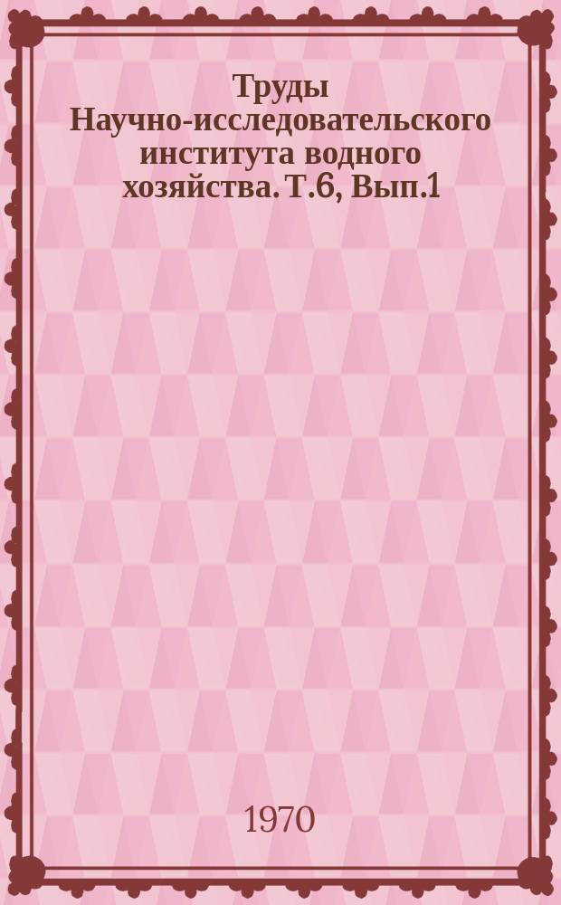 Труды Научно-исследовательского института водного хозяйства. Т.6, Вып.1 : Обводнение и сельскохозяйственное водоснабжение