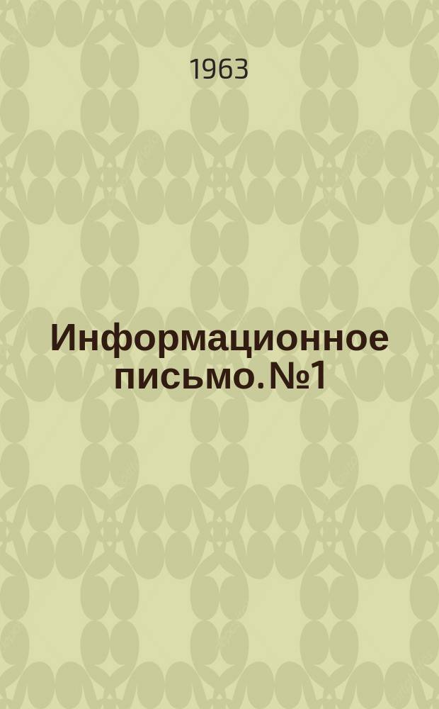 Информационное письмо. №1 : Методика составления перспективных водохозяйственных балансов речных бассейнов (в условиях Белорусской ССР)