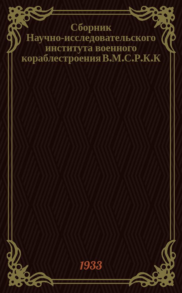 Сборник Научно-исследовательского института военного кораблестроения В.М.С.Р.К.К.А