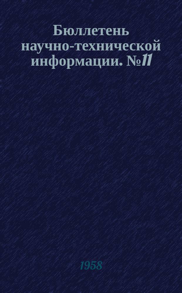 Бюллетень научно-технической информации. №11 : Зарубежный опыт гравирования карт на прозрачных основах