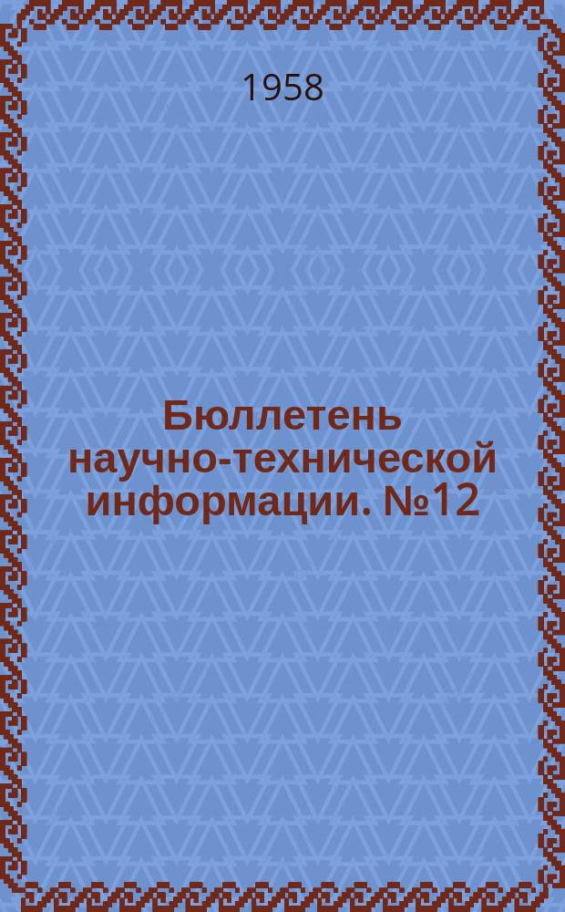 Бюллетень научно-технической информации. №12 : Светодальномеры и их применение в геодезии за границей
