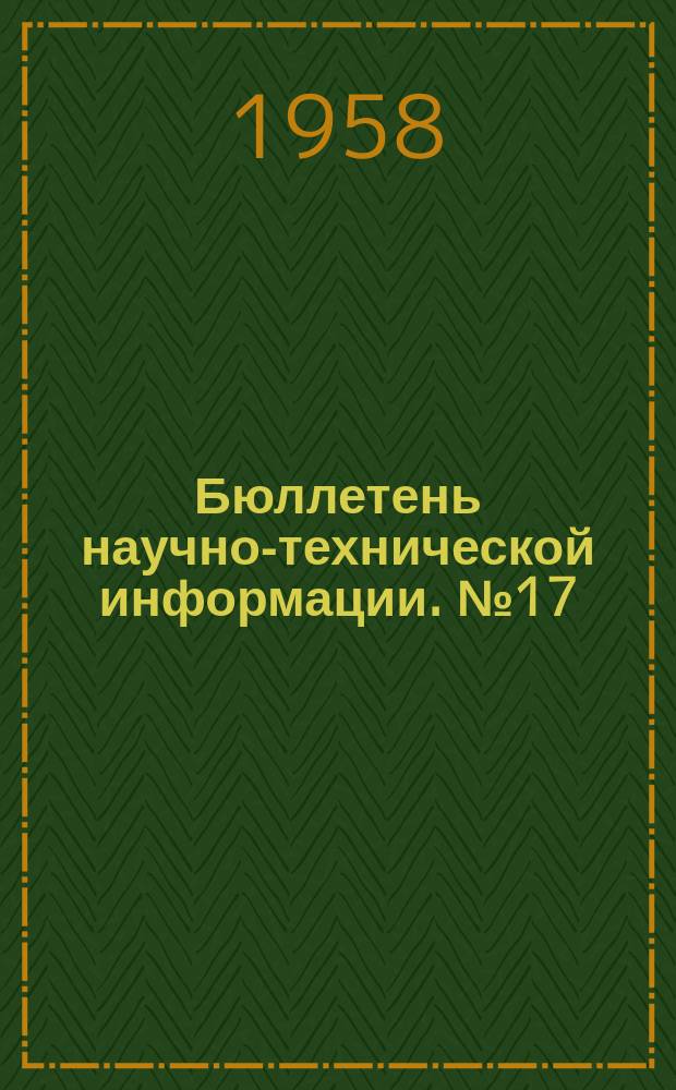 Бюллетень научно-технической информации. №17 : Камеральное дешифрирование аэроснимков при составлении карты масштаба 1:25000. Использование ведомственных картографических и справочных материалов для дешифрирования аэроснимков при составлении и обновлении топографических карт