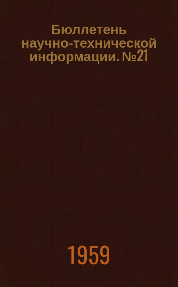 Бюллетень научно-технической информации. №21 : Исследование деформаций аэропленок