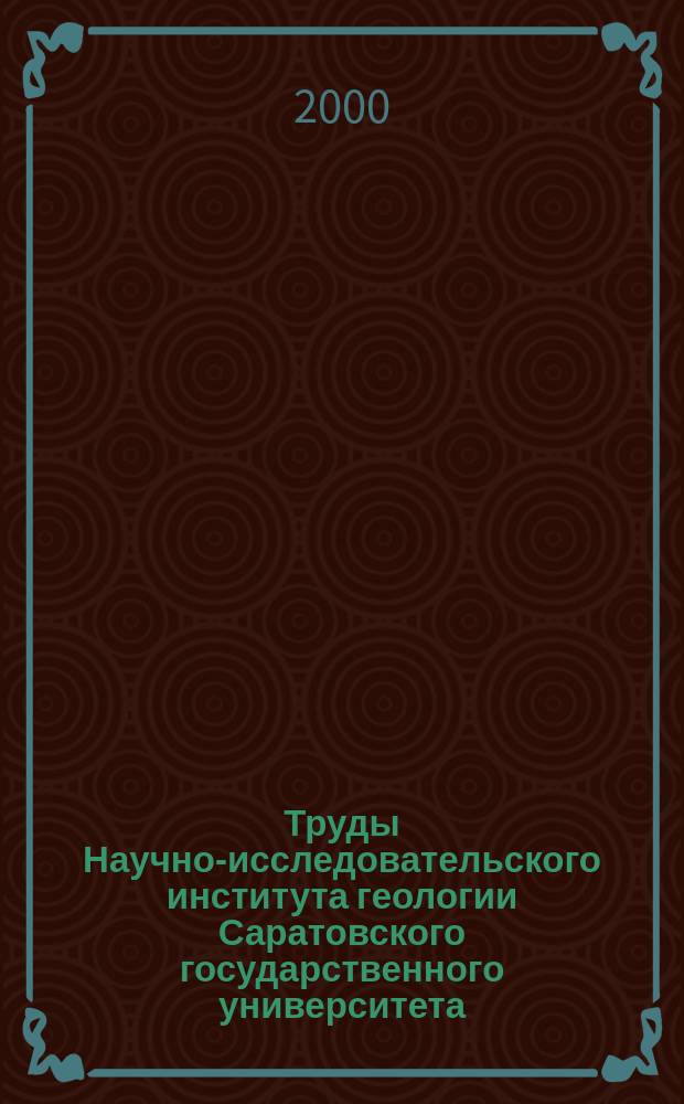 Труды Научно-исследовательского института геологии Саратовского государственного университета. Т.6 : Результаты общегеологических и палеонтолого-стратиграфических исследований НИИ Геологии и Геологического факультета СГУ