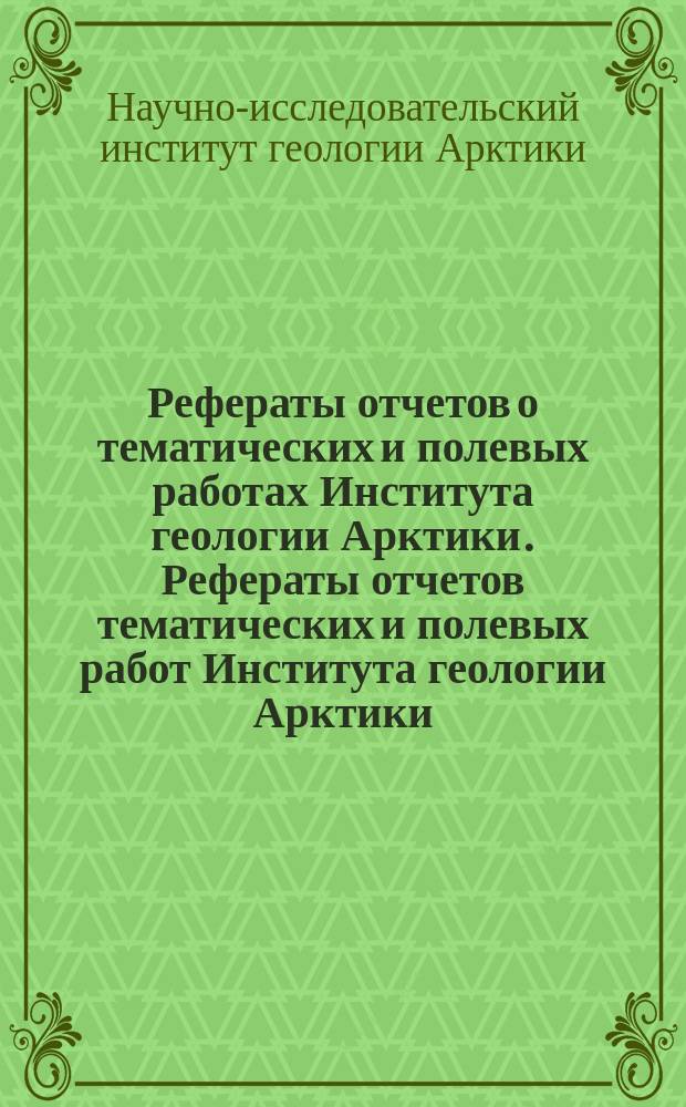 Рефераты отчетов о тематических и полевых работах Института геологии Арктики. Рефераты отчетов тематических и полевых работ Института геологии Арктики