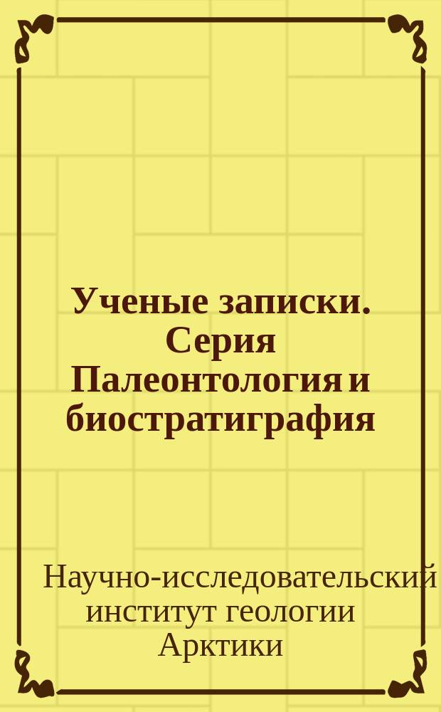 Ученые записки. Серия Палеонтология и биостратиграфия