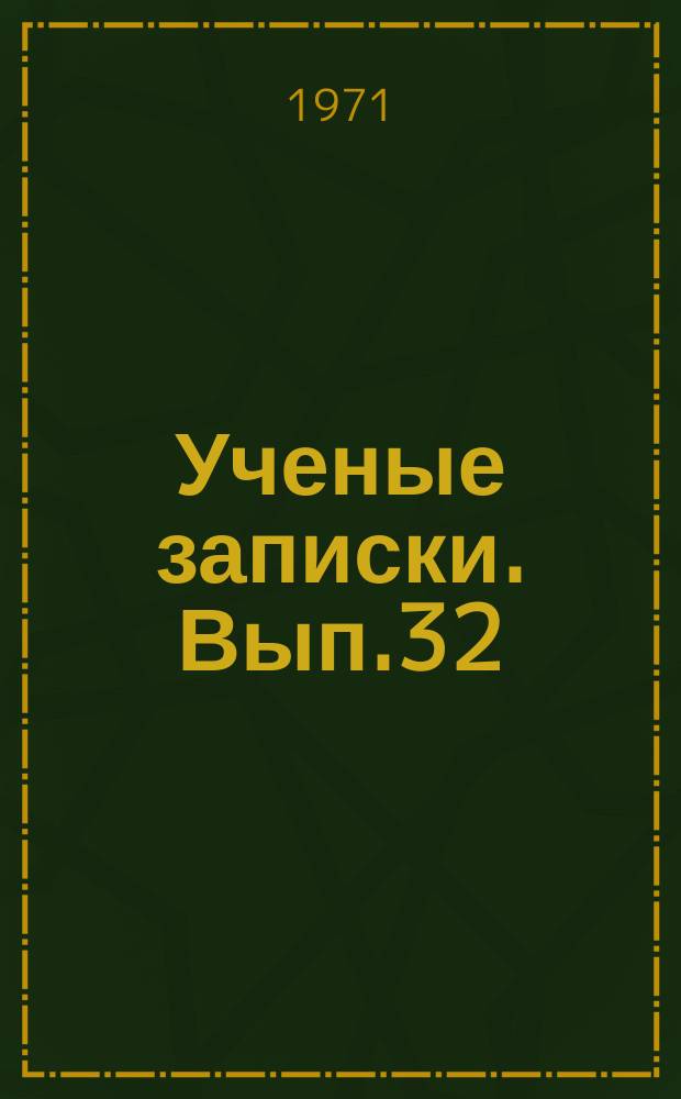 Ученые записки. Вып.32 : Материалы к III Международной палинологической конференции (СССР. Новосибирск, 19-25 июля 1971 г.)