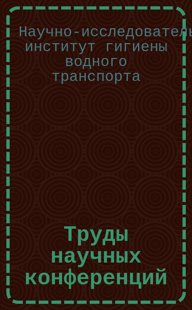 Труды научных конференций