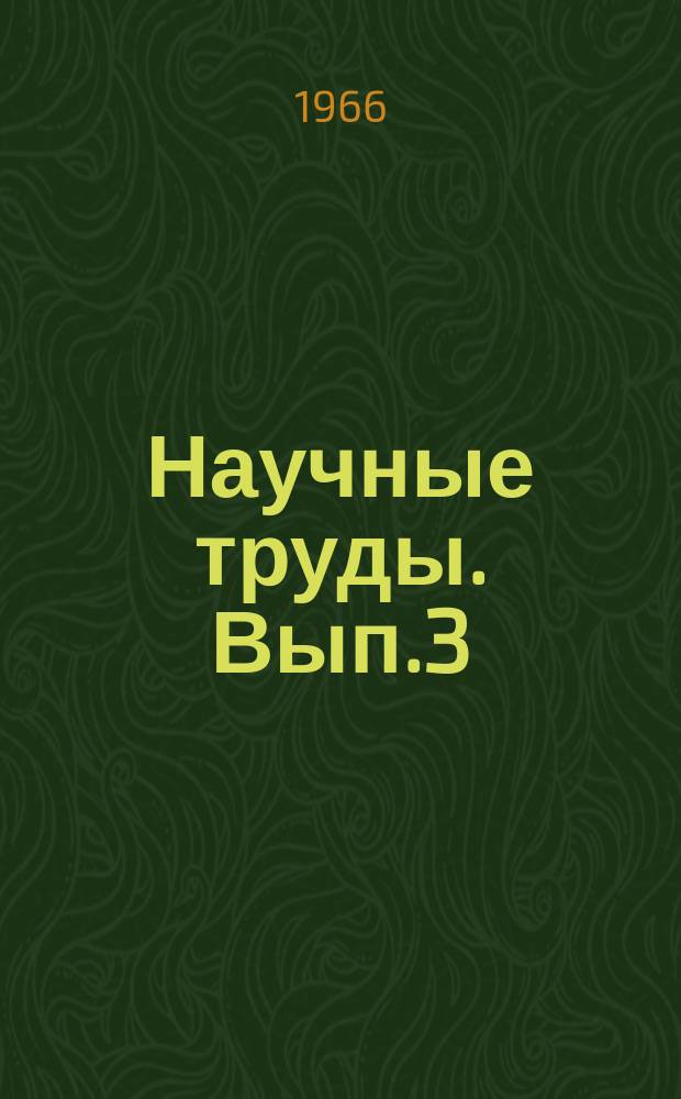 Научные труды. Вып.3 : (По материалам лаборатории физических методов исследования)
