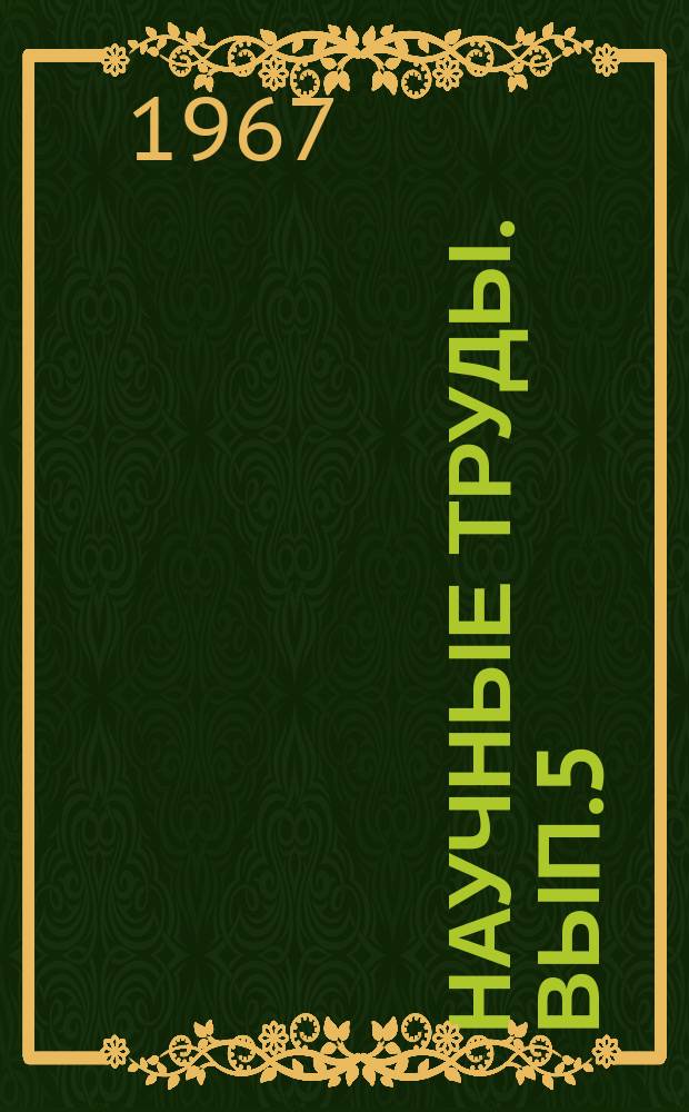 Научные труды. [Вып.5] : Исследования в области дорожного строительства г. Москвы