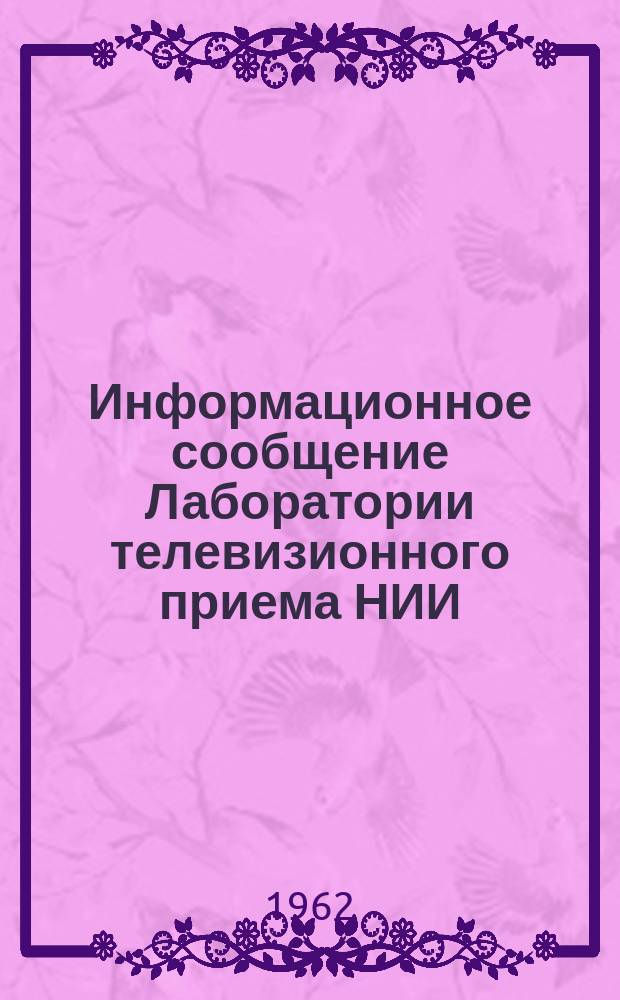 Информационное сообщение Лаборатории телевизионного приема НИИ