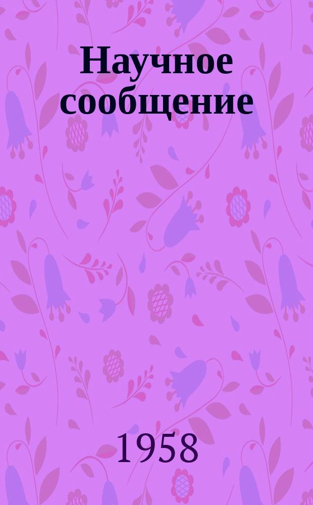 Научное сообщение