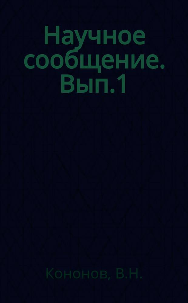 Научное сообщение. Вып.1 : Использование вибрационного метода уплотнения для лабораторного контроля качества асфальтобетона
