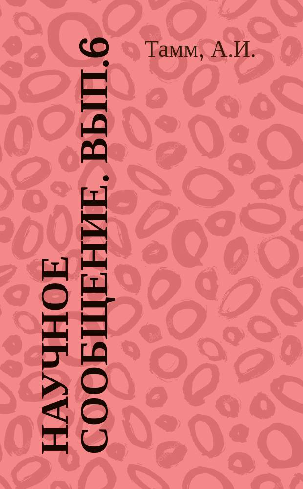 Научное сообщение. Вып.6 : Анализ основных показателей деятельности трестов и управлений Главмостостроя за 1955-1956 годы