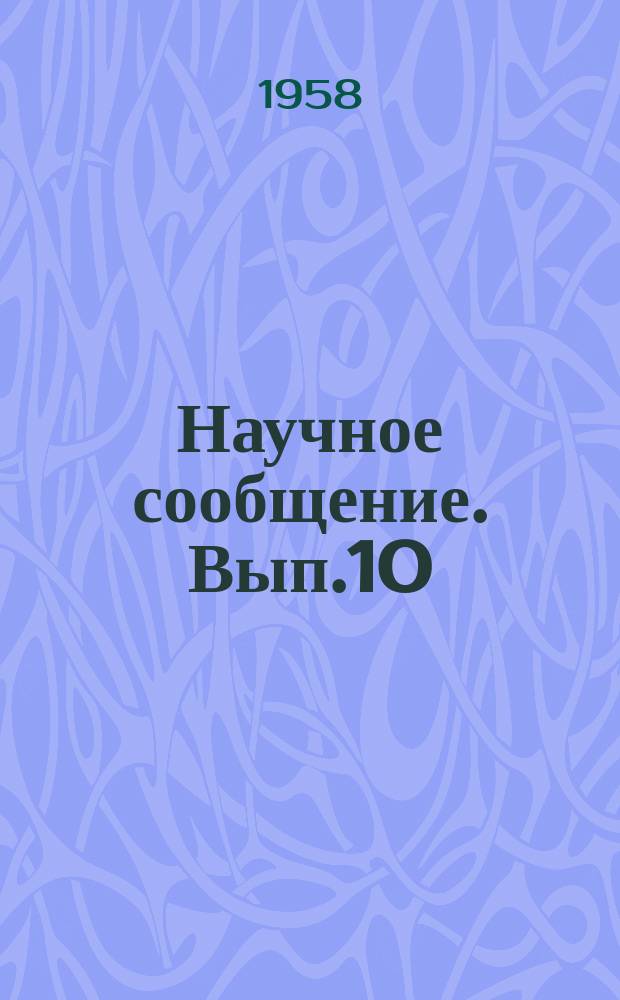 Научное сообщение. Вып.10 : Некоторые вопросы организации поточного строительства в г. Москве