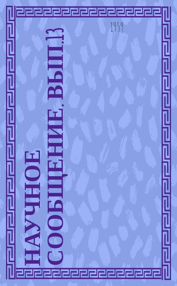 Научное сообщение. Вып.13 : Испытания конструкций большой спортивной арены Центрального стадиона им. В.И.Ленина