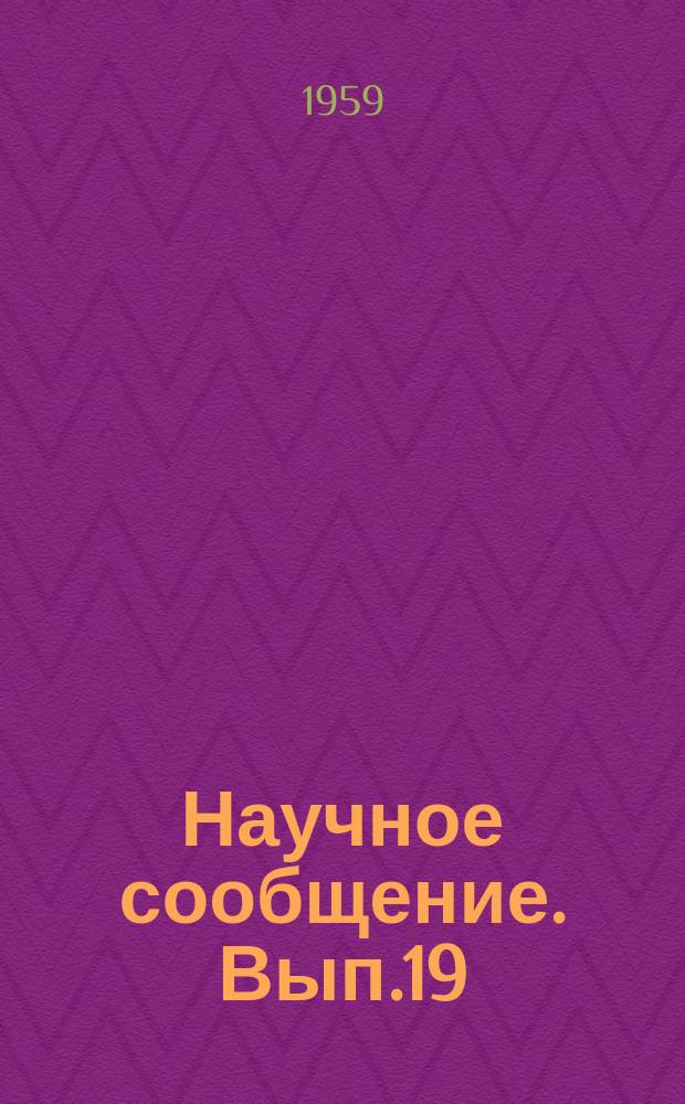 Научное сообщение. Вып.19 : Некоторые вопросы методики определения экономичности проектов жилых зданий