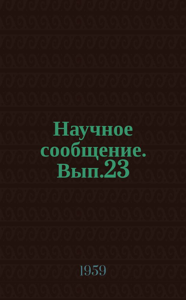 Научное сообщение. Вып.23 : Исследование вопросов сверхускоренного прогрева мелкозернистых бетонов при изготовлении изделий методом вибропроката