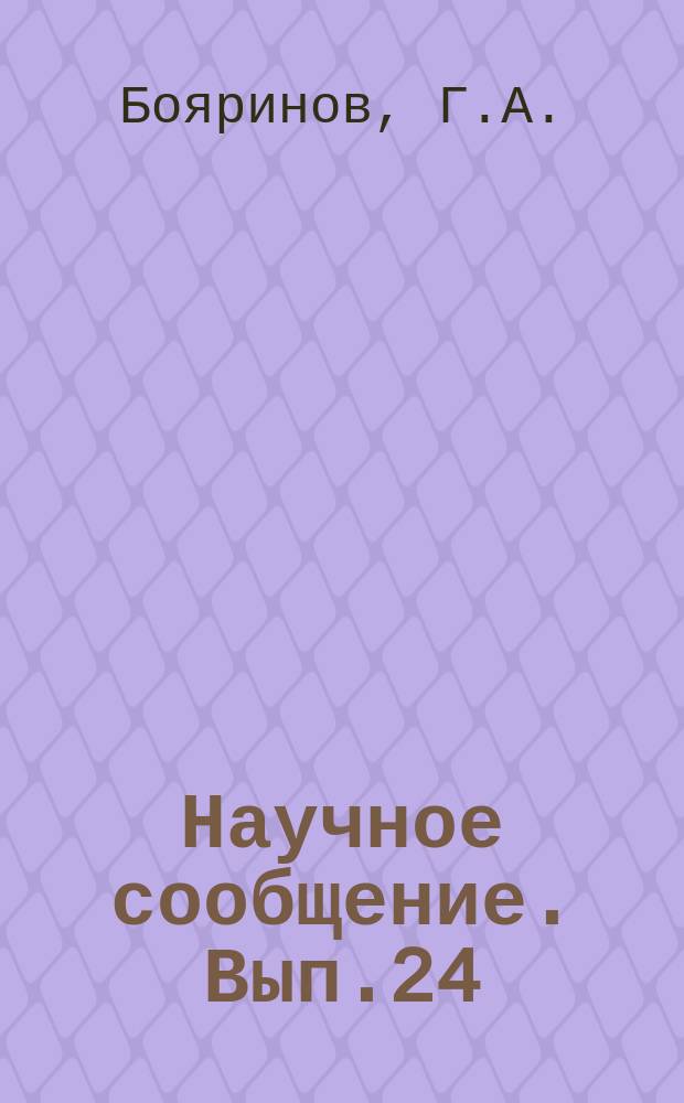 Научное сообщение. Вып.24 : Использование золы ТЭЦ для утепления железобетонных чердачных перекрытий жилых и общественных зданий