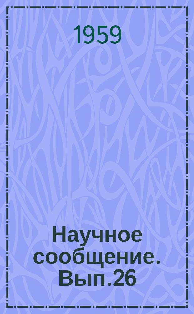 Научное сообщение. Вып.26 : К вопросу о динамическом методе определения сопротивления свай