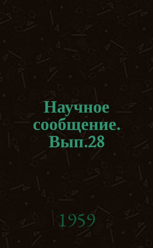 Научное сообщение. Вып.28 : Экспериментальная проверка прочности стеновых панелей, изготовляемых методом непрерывного проката