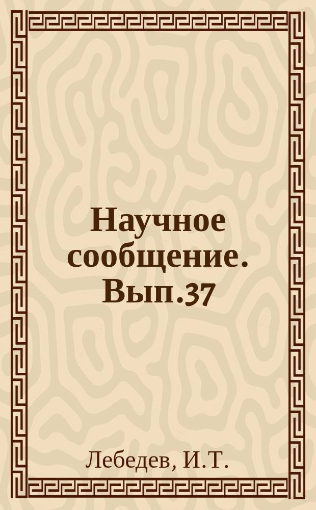 Научное сообщение. Вып.37 : Монтажное проектирование санитарно-технических систем жилых зданий