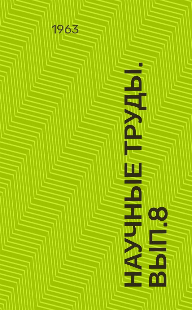 Научные труды. Вып.8 : Катаракты