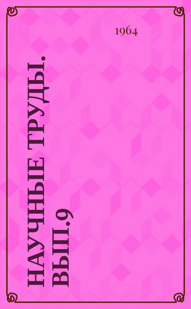 Научные труды. Вып.9 : Травмы глаз