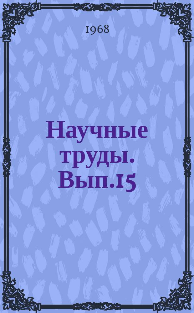 Научные труды. Вып.15 : Материалы XXVIIIнаучной сессии Института (10-12 апреля 1967 г.)