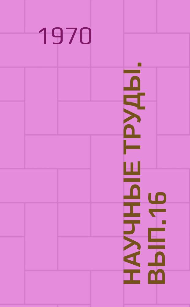 Научные труды. Вып.16 : Травмы глаз. Профилактика, клиника и лечение