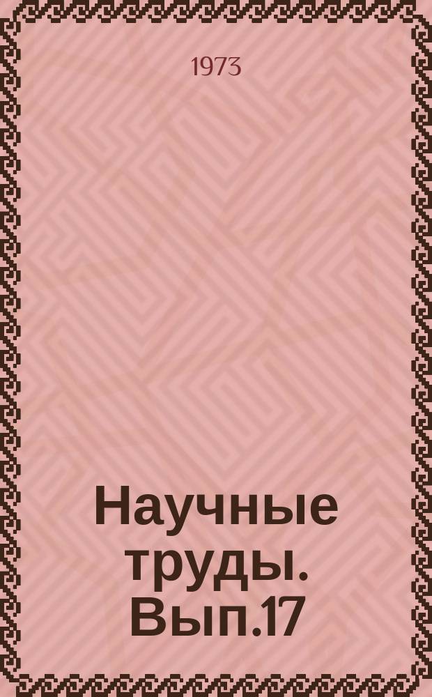Научные труды. Вып.17 : Новые методы фунуциональной диагностики и офтальмологии