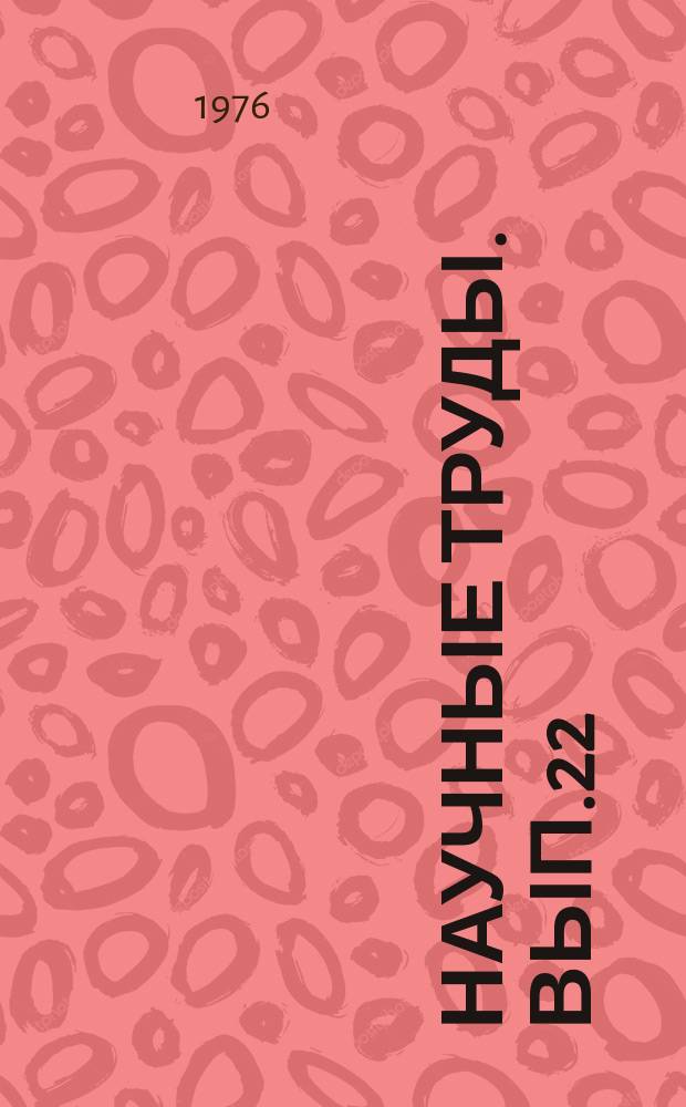 Научные труды. Вып.22 : Диагностическое значение электрофизиологических показателей при основных заболеваниях зрительно-нервного аппарата