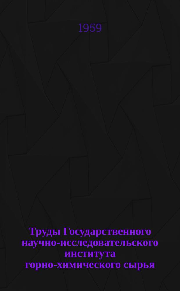 Труды Государственного научно-исследовательского института горно-химического сырья (ГИГХС). Вып.5 : Геология месторождений горно-химического сырья