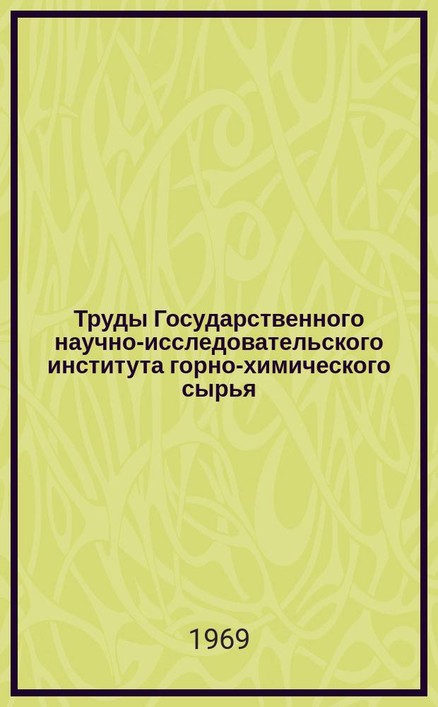 Труды Государственного научно-исследовательского института горно-химического сырья (ГИГХС). Вып.13 : Фосфориты Каратау