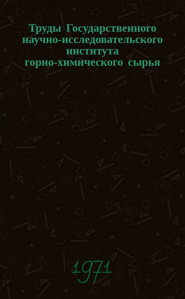 Труды Государственного научно-исследовательского института горно-химического сырья (ГИГХС). Вып.16 : Разработка месторождений горнохимического сырья открытым способом