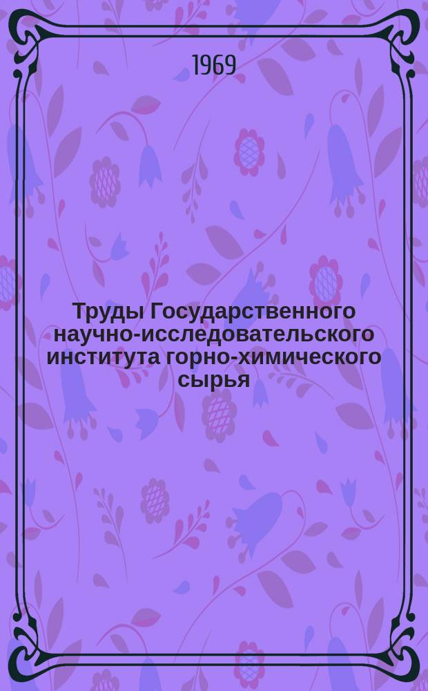 Труды Государственного научно-исследовательского института горно-химического сырья (ГИГХС). Вып.19 : Бесшахтная добыча горно-химического сырья. (Проблемы, теория, опыт)