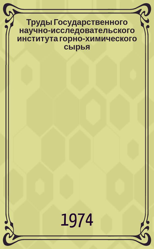 Труды Государственного научно-исследовательского института горно-химического сырья (ГИГХС). Вып.28 : Проблемы горной геомеханики и маркшейдерского дела