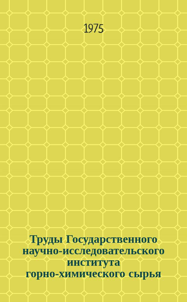 Труды Государственного научно-исследовательского института горно-химического сырья (ГИГХС). Вып.31 : Научные основы прогноза и поисков фосфоритов