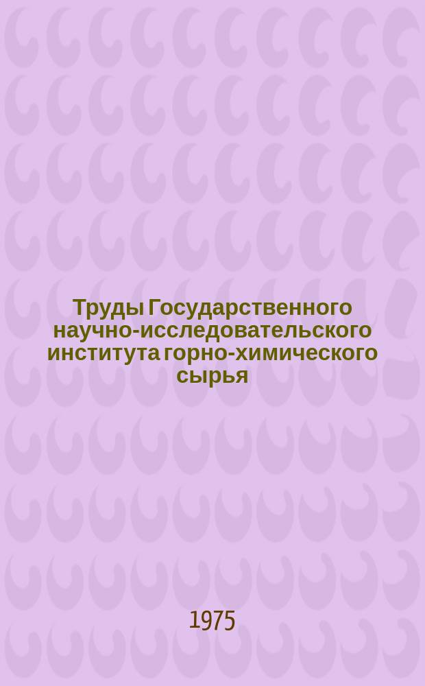 Труды Государственного научно-исследовательского института горно-химического сырья (ГИГХС). Вып.32 : Тампонаж в шахтном строительстве горной химии
