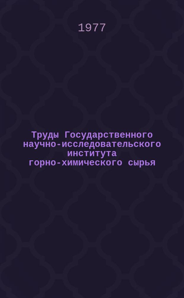 Труды Государственного научно-исследовательского института горно-химического сырья (ГИГХС). Вып.39 : Технология переработки руд. Экономика и организация производства в горнохимической промышленности