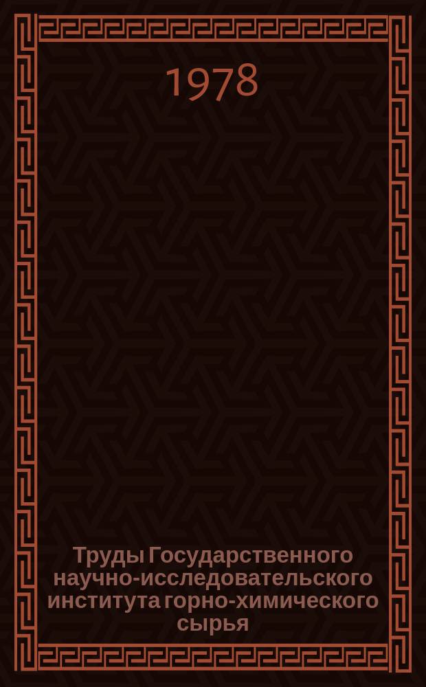 Труды Государственного научно-исследовательского института горно-химического сырья (ГИГХС). Вып.44 : Геология месторождений горнохимического сырья