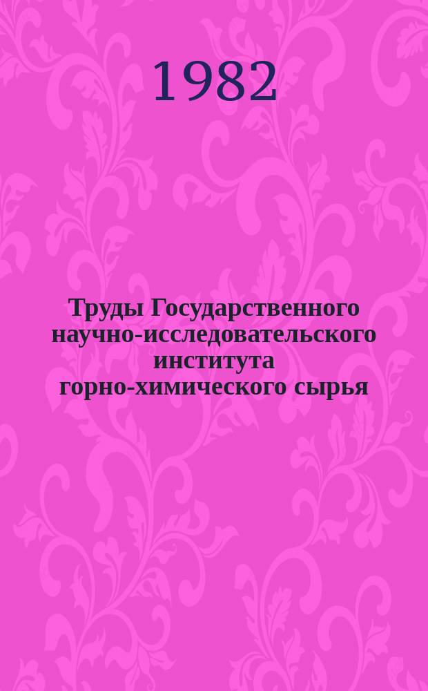 Труды Государственного научно-исследовательского института горно-химического сырья (ГИГХС). Вып.58 : Задачи, изучения и перспективы освоения фосфатного сырья Сибири и Дальнего Востока