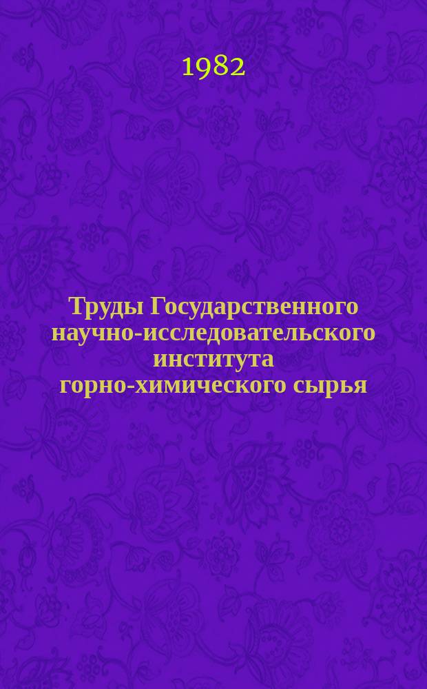 Труды Государственного научно-исследовательского института горно-химического сырья (ГИГХС). Вып.59 : Проблемы геотехнологии