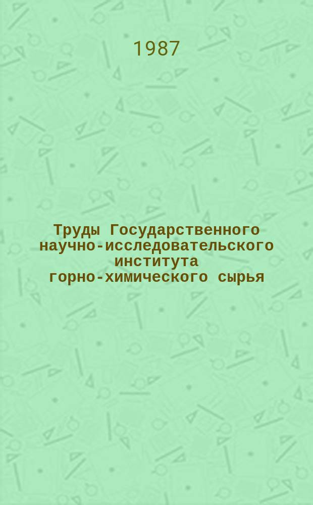 Труды Государственного научно-исследовательского института горно-химического сырья (ГИГХС). Вып.72 : Добыча и переработка горнохимического сырья Грузии