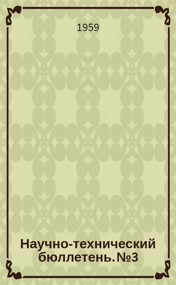 Научно-технический бюллетень. №3 : Доклады на Совещении по применению элементов бесконтактной коммутации в телефонной технике