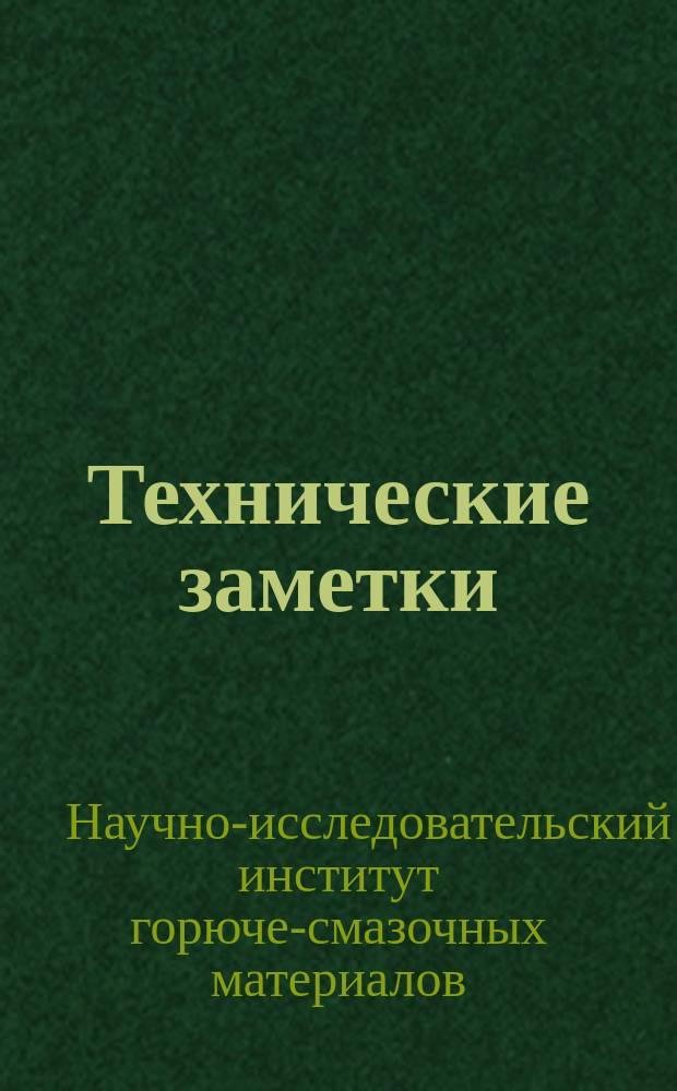 Технические заметки